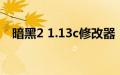 暗黑2 1.13c修改器（暗黑2 1 11修改器）