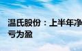 温氏股份：上半年净利润13.27亿元，同比扭亏为盈