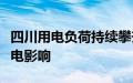 四川用电负荷持续攀升，上市公司回应成都限电影响