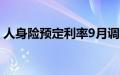 人身险预定利率9月调降，利差损风险料缓解