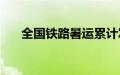 全国铁路暑运累计发送旅客超8亿人次