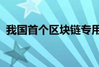 我国首个区块链专用计算硬件开放架构发布