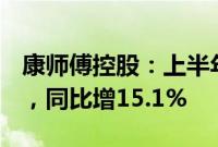 康师傅控股：上半年股东应占溢利18.85亿元，同比增15.1%