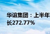 华谊集团：上半年净利润4.14亿元，同比增长272.77%