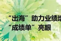 “出海”助力业绩增长，多家创新药企上半年“成绩单”亮眼