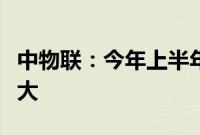 中物联：今年上半年我国冷链市场规模继续扩大