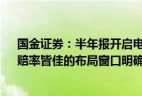 国金证券：半年报开启电新板块“龙头α”再验证，胜率、赔率皆佳的布局窗口明确