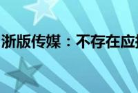 浙版传媒：不存在应披露而未披露的重大信息