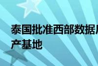 泰国批准西部数据斥资6.9亿美元扩建硬盘生产基地