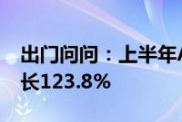 出门问问：上半年AIGC核心业务收入同比增长123.8%