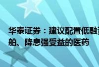 华泰证券：建议配置低融资敞口A50、景气持续的电子、船舶、降息强受益的医药