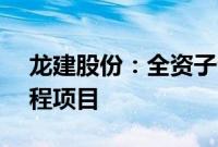 龙建股份：全资子公司联合中标8.47亿元工程项目