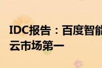 IDC报告：百度智能云连续五年居中国AI公有云市场第一