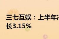 三七互娱：上半年净利润12.65亿元，同比增长3.15%