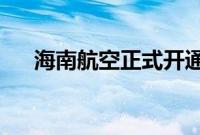 海南航空正式开通海口直飞莫斯科航线