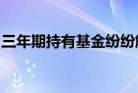 三年期持有基金纷纷解禁，业绩不佳值得反思