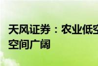 天风证券：农业低空经济应用场景众多，市场空间广阔