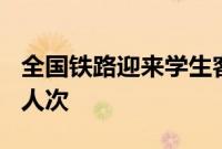 全国铁路迎来学生客流高峰，预计发送650万人次