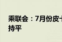 乘联会：7月份皮卡市场销售3.9万辆，同比持平