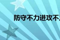 防守不力进攻不足，公募FOF受冷遇