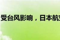 受台风影响，日本航空决定取消超百架次航班