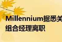 Millennium据悉关闭亚洲两个交易团队 投资组合经理离职