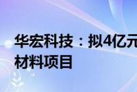 华宏科技：拟4亿元投资建设高性能稀土永磁材料项目