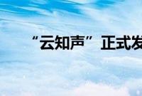 “云知声”正式发布山海多模态大模型