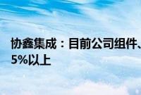 协鑫集成：目前公司组件、电池基地开工率及9月排产均在95%以上