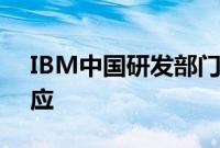 IBM中国研发部门关闭波及上千人？公司回应