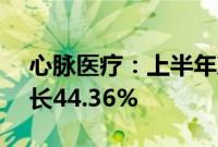 心脉医疗：上半年净利润4.04亿元，同比增长44.36%