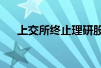 上交所终止理研股份主板发行上市审核