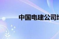 中国电建公司增资至172.26亿元