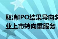 取消IPO结果导向奖励影响深远，地方助推企业上市转向重服务