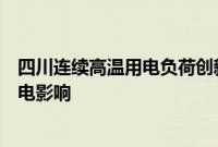 四川连续高温用电负荷创新高，多家锂电池公司回应未受限电影响