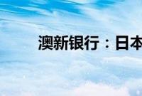 澳新银行：日本央行料将10月加息