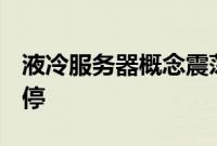 液冷服务器概念震荡走高，川环科技20cm涨停