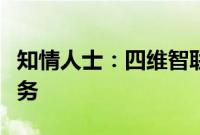 知情人士：四维智联计划购入滴滴智驾座舱业务