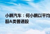 小鹏汽车：何小鹏以平均每股27.13港元的价格买入100万股A类普通股