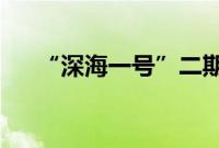 “深海一号”二期工程钻完井作业完成