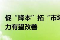 促“降本”拓“市场”，食品饮料行业盈利能力有望改善