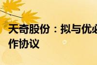 天奇股份：拟与优必选、吉润汽车签署战略合作协议