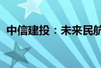 中信建投：未来民航市场有望保持持续增长