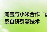 淘宝与小米合作“虚拟试车”：9月9日上线，系自研引擎技术