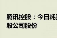 腾讯控股：今日耗资10.01亿港元回购263万股公司股份