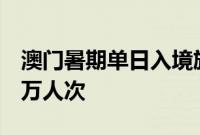 澳门暑期单日入境旅客量再创新高，达16.65万人次