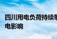 四川用电负荷持续攀升，上市公司回应成都限电影响