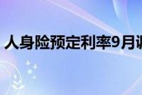 人身险预定利率9月调降，利差损风险料缓解