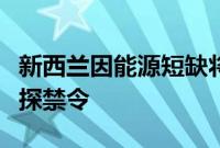 新西兰因能源短缺将解除海上石油和天然气勘探禁令