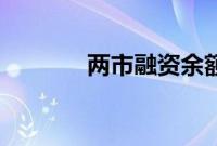 两市融资余额减少55.09亿元